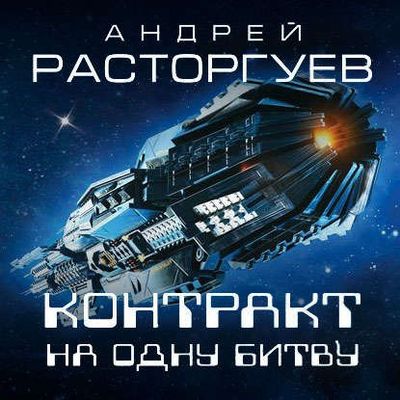Андрей Расторгуев - Контракт на одну битву (2020) MP3