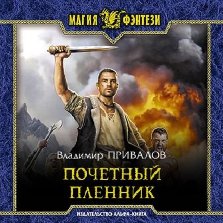 Владимир Привалов - Хозяин Гор 1, Почетный пленник (2020) MP3