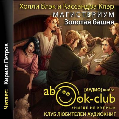 Кассандра Клэр, Холли Блэк - Магистериум 5: Золотая башня (2021) МР3