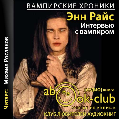 Энн Райс - Вампирские хроники. Интервью с вампиром (2021) МР3