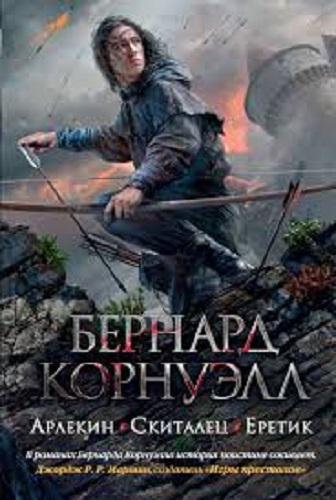 Бернард Корнуэлл - Томас из Хуктона. Загадка Грааля 1: Арлекин (2013) МР3
