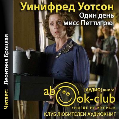 Уинифред Уотсон - Один день мисс Петтигрю (2021) MP3