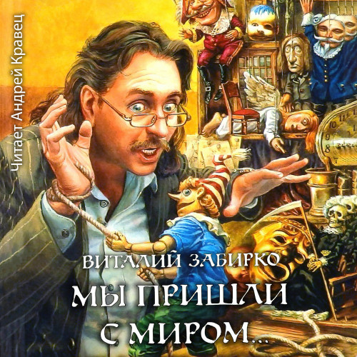Виталий Забирко - Мы пришли с миром (2021) MP3