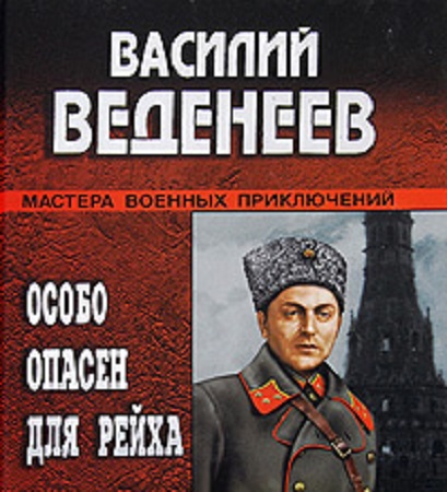 Василий Веденеев - Особо опасен для Рейха [4 книги] (2014-2015) МР3