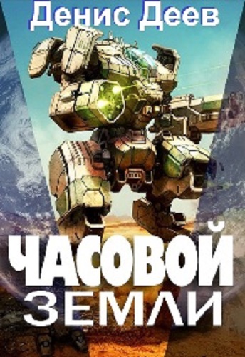 Денис Деев - Часовой Земли [3 книги] (2022) MP3