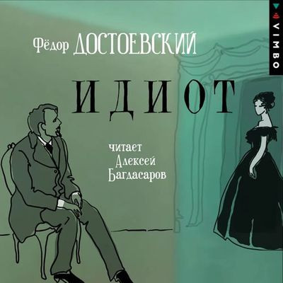 Фёдор Достоевский - Идиот (2020) MP3