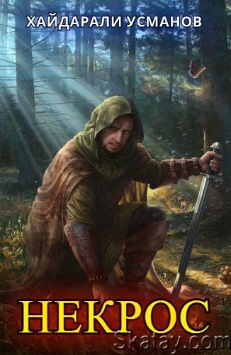 Хайдарали Усманов - Некрос [8 книг] (2022-2023) MP3