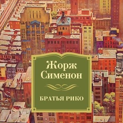 Жорж Сименон - Братья Рико (2023) MP3