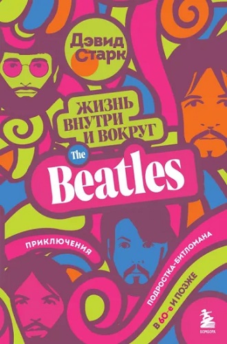 Дэвид Старк - Жизнь внутри и вокруг the Beatles (2023) MP3