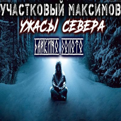 Александр Сеземин - Участковый Максимов. Ужасы Севера (2023) MP3