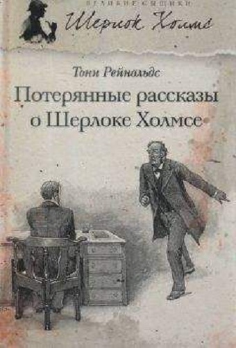 Джерард Келли - Потерянные рассказы о Шерлоке Холмсе (2023) MP3