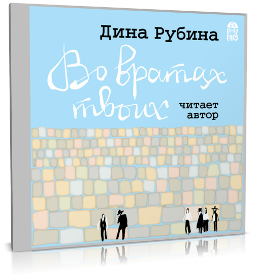 Дина Рубина - Во вратах твоих (2017) MP3