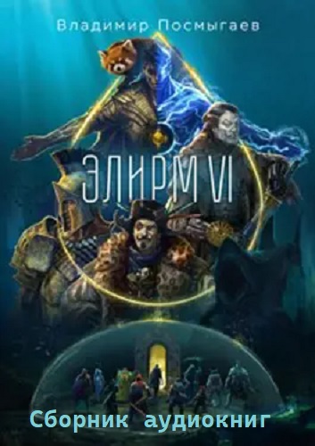 Владимир Посмыгаев - Элирм [5 книг] (2022-2023) МР3