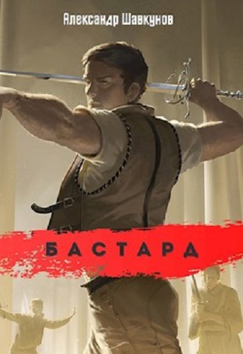 Александр Шавкунов - Бастард [6 книг] (2022) МР3