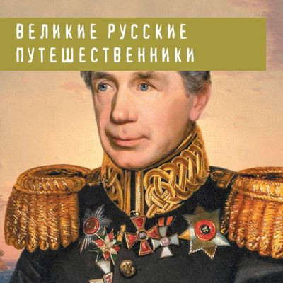 Николай Костомаров - Великие русские путешественники (2023) MP3