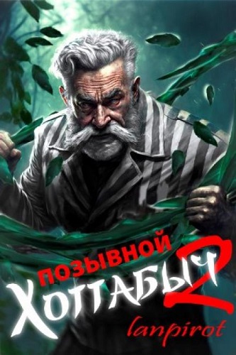Лан Пирот - Позывной Хоттабыч 2. Узник Абакана (2023) МР3
