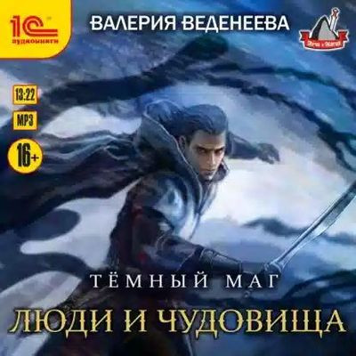 Валерия Веденеева - Темный маг 3. Люди и чудовища (2021) MP3