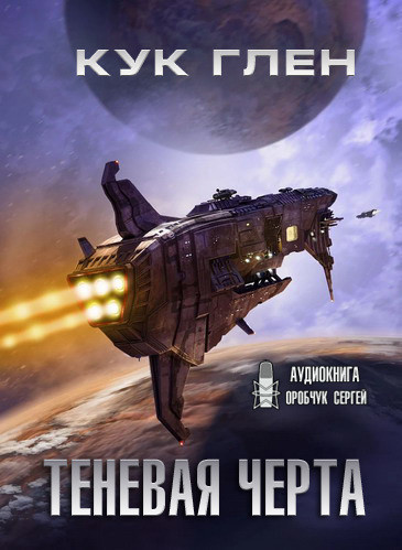 Глен Кук - Звездные ловцы 1. Теневая черта (2023) MP3
