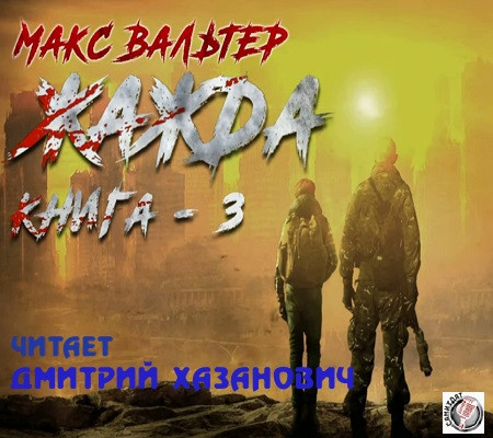 Макс Вальтер - Антиген 3. Жажда [Книга 3] (2023) MP3