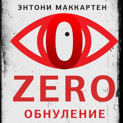 Энтони МакКартен - Zero. Обнуление (2023) MP3