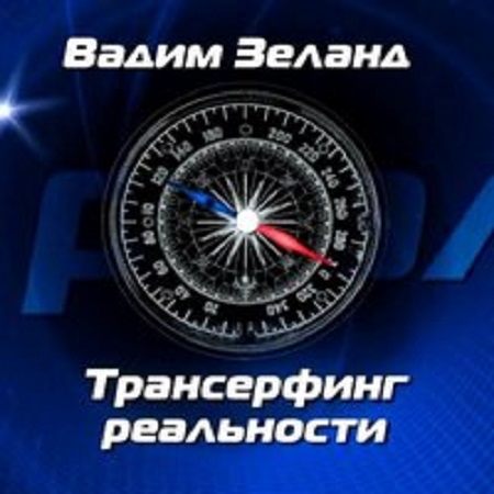 Вадим Зеланд - Трансерфинг реальности [9 книг] (2007-2009) МР3