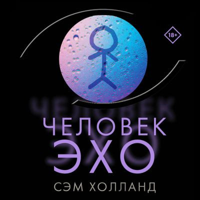 Сэм Холланд - Человек-эхо (2023) MP3