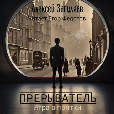 Алексей Загуляев - Прерыватель 2. Игра в прятки (2024) MP3