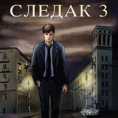 Николай Живцов - Следак 3 (2024) MP3