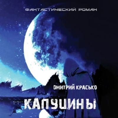 Дмитрий Красько - Капуцины (2024) MP3