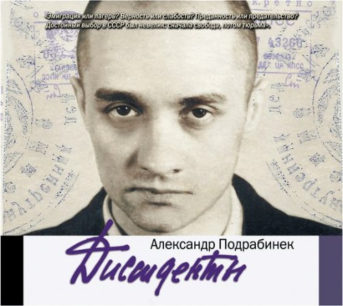 Александр Подрабинек - Диссиденты (2014) MP3