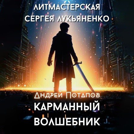 Анедрей Потапов - Карманный волшебник (2024) МР3