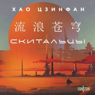 Хао Цзинфан - Скитальцы (2024) MP3