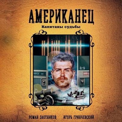 Роман Злотников, Игорь Гринчевский - Американец 4. Капитаны судьбы (2024) MP3