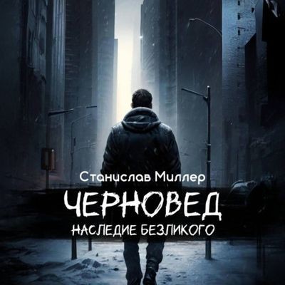 Станислав Миллер - Черновед 2. Наследие Безликого (2024) MP3