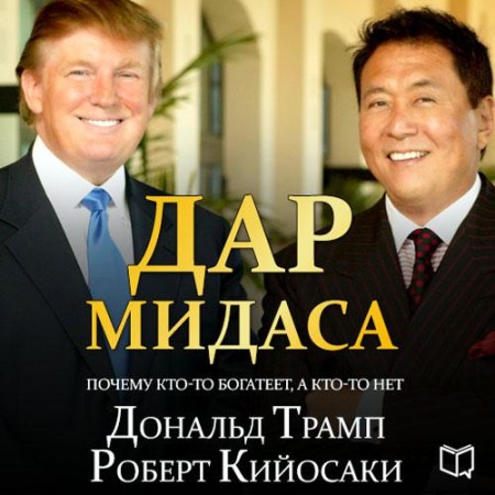 Дональд Трамп, Роберт Кийосаки - Дар Мидаса (2015) МР3