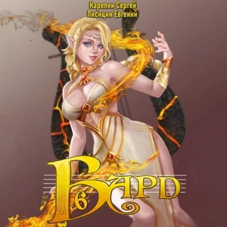 Сергей Карелин, Евгений Лисицин - Бард 6 (2024) МР3