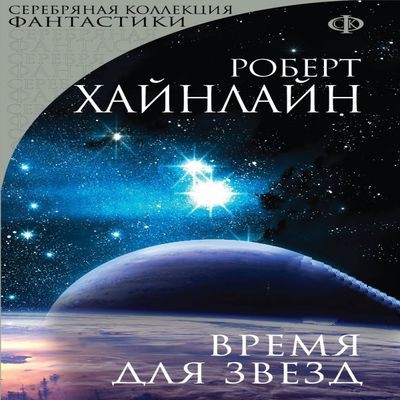 Роберт Хайнлайн - Время для звёзд (2024) MP3