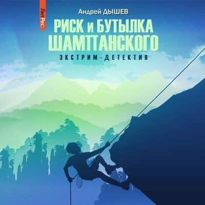 Андрей Дышев - Риск и бутылка шампанского (2024) МР3