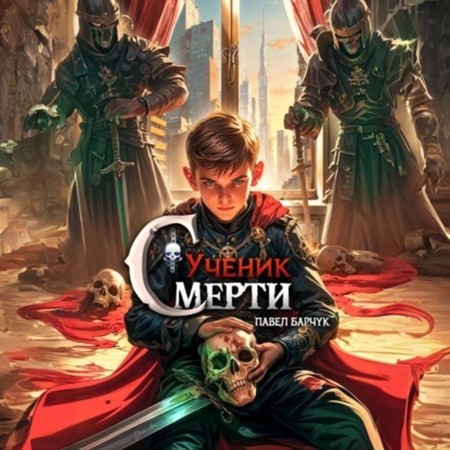 Павел Барчук - Ученик Смерти 1 (2024) (ЛитРес) МР3