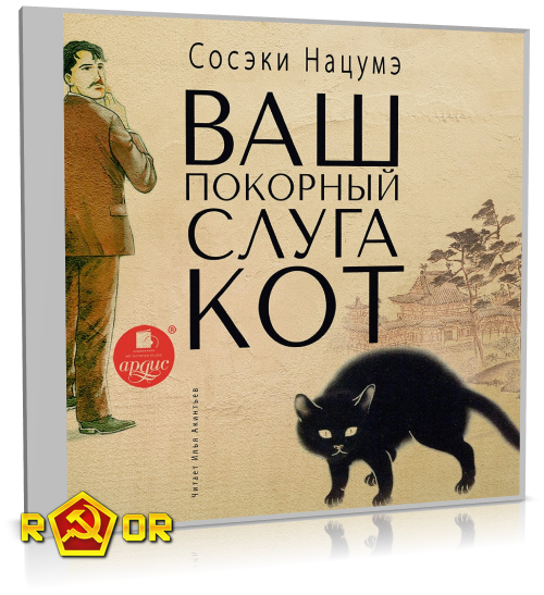 Нацумэ Сосэки - Ваш покорный слуга кот [чит. Илья Акинтьев] (2020) MP3