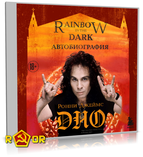 Ронни Джеймс Дио - Ронни Джеймс Дио. Автобиография. Rainbow in the dark (2023) MP3