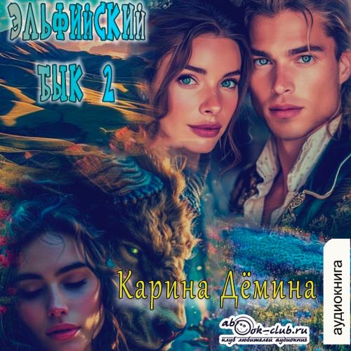 Карина Демина - Эльфийский бык. Книга 2 (2024) МР3