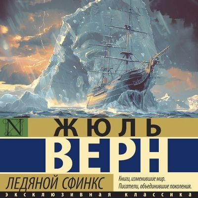Жюль Верн - Ледяной сфинкс (2024) MP3