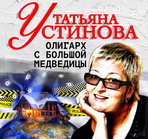 Татьяна Устинова - Олигарх с Большой медведицы (2024) МР3