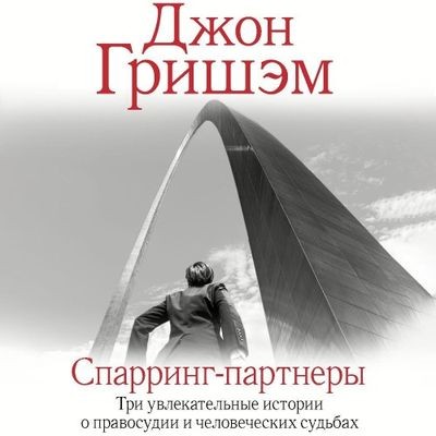 Джон Гришэм - Спарринг-партнеры [сборник] (2024) MP3