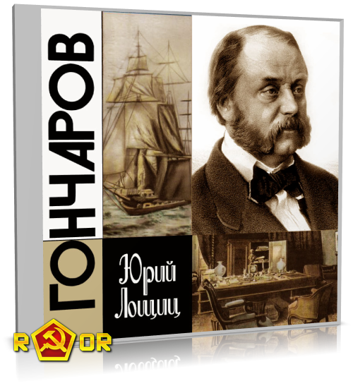 Юрий Лощиц - Гончаров (2024) MP3