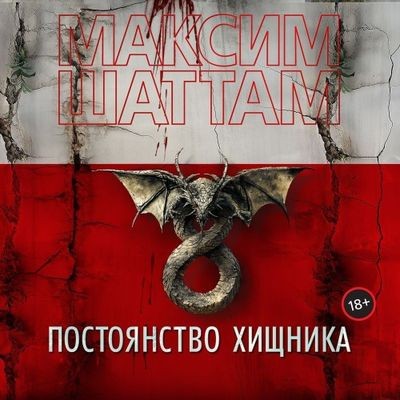 Максим Шаттам - Постоянство хищника (2024) MP3