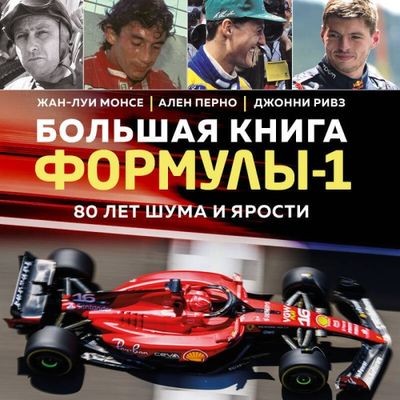 Жан-Луи Монсе, Ален Перно, Джонни Ривз - Большая книга Формулы-1. 80 лет шума и ярости (2024) МР3