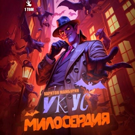 Харитон Мамбурин - Хорошего понемножку 1, Укус милосердия. Книга 1 (2024) МР3