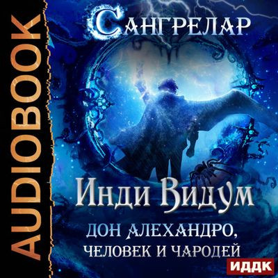 Инди Видум - Сангрелар [Книга 1-3]  (2024) MP3